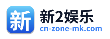 新2娱乐